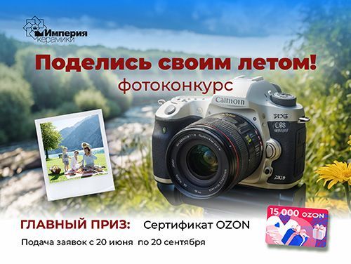 Фотоконкурс "Поделись своим летом!"