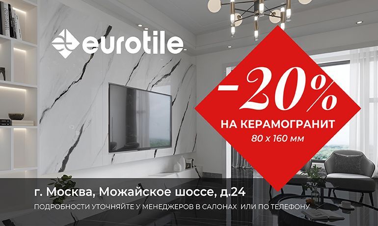 Eurotile. Скидки на большой формат в Москве!