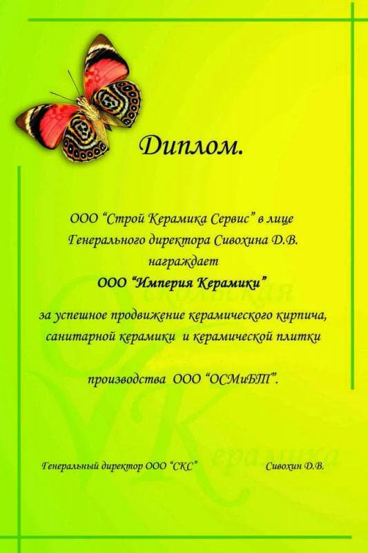 Диплом от ООО «Строй Керамика Сервис» за продвижении продукции ООО «ОСМиБТ»