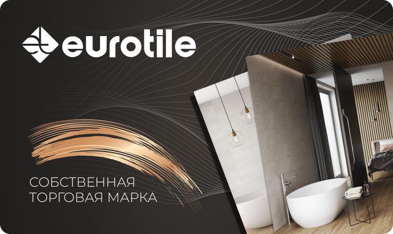 Собственная торговая марка Eurotile