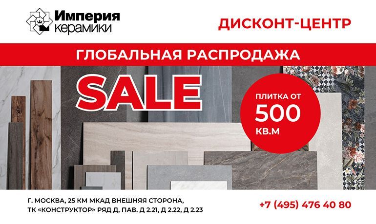 Распродажа плитки в дисконт–центре